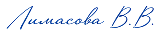 Лимасова В.В.